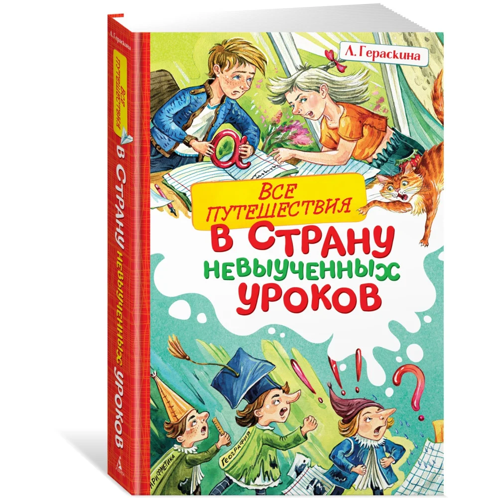 Все путешествия в страну невыученных уроков Все путешествия в страну невыученных уроков