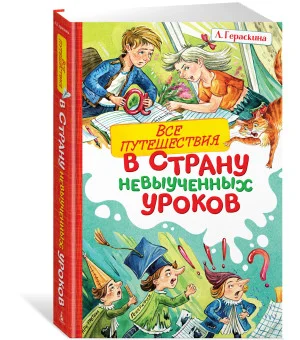 Все путешествия в страну невыученных уроков