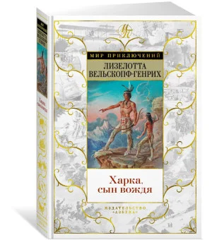 Харка, сын вождя