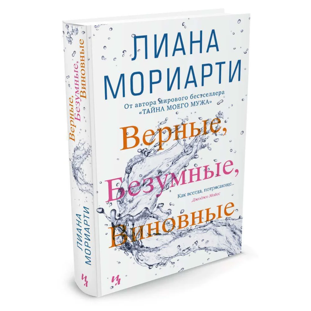 Верные, безумные, виновные Верные, безумные, виновные