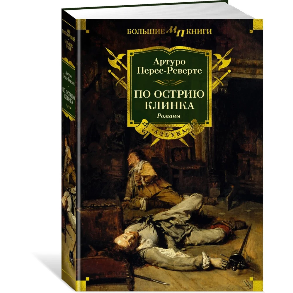 По острию клинка По острию клинка