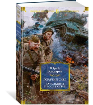 Горячий снег. Батальоны просят огня