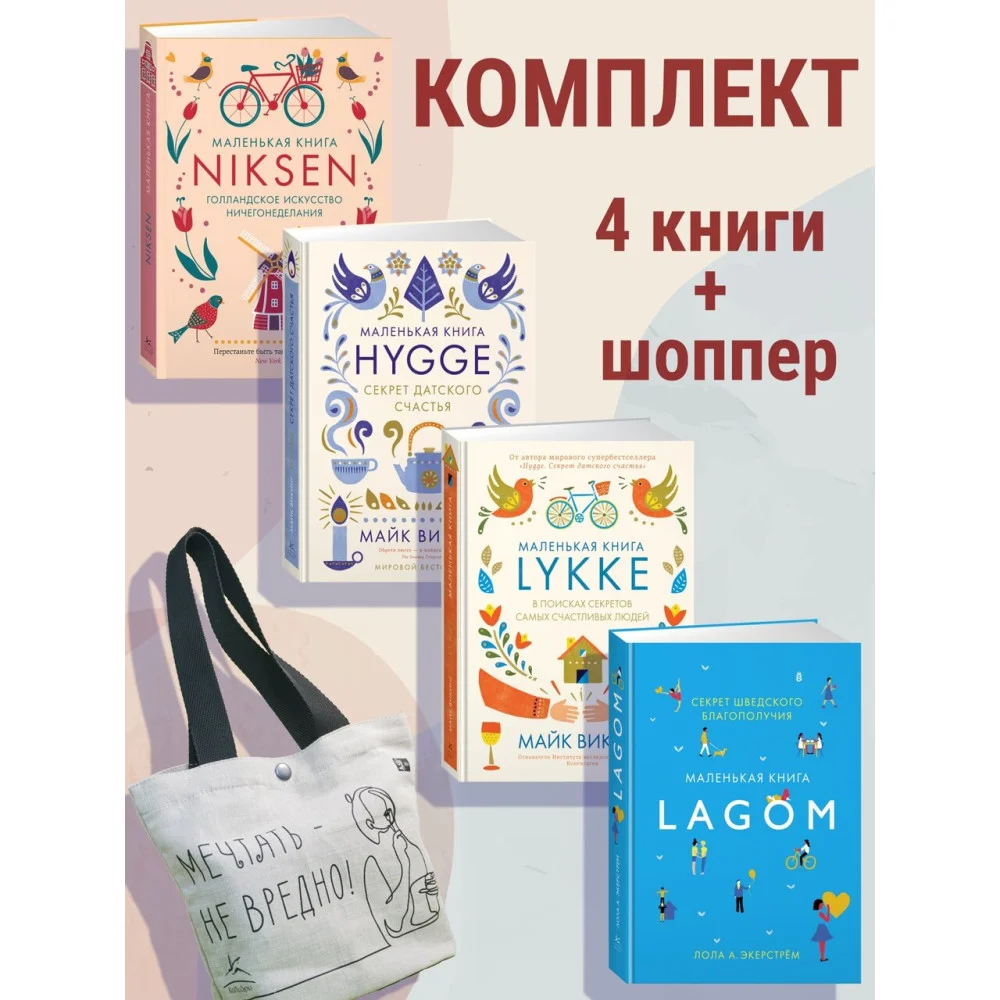 Уютный скандинавский подарок. Набор книг с шоппером Уютный скандинавский подарок. Набор книг с шоппером
