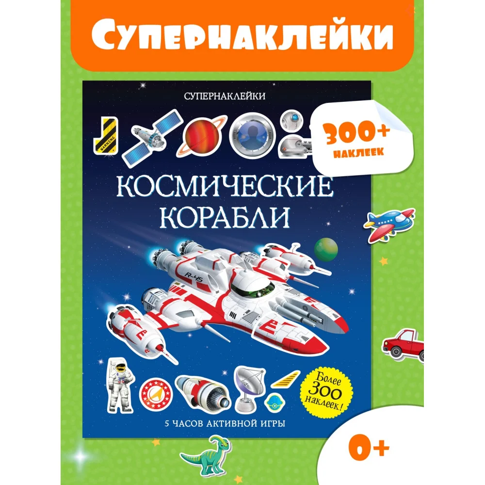 Космические корабли Космические корабли