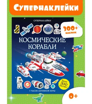 Космические корабли