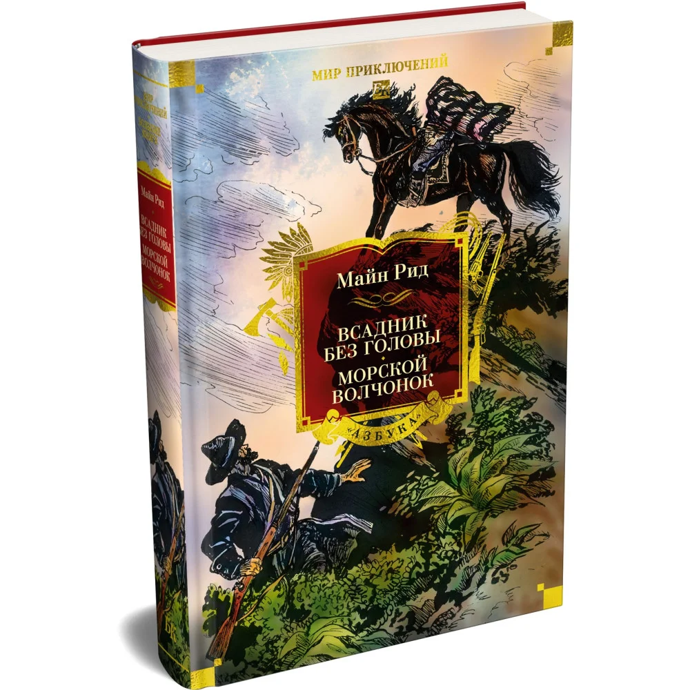 Всадник без головы. Морской волчонок (с иллюстрациями)