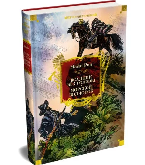 Всадник без головы. Морской волчонок (с иллюстрациями)