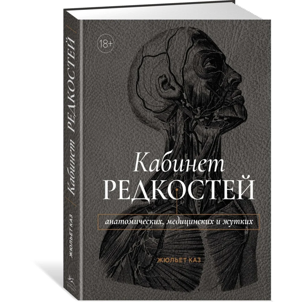 Кабинет редкостей – анатомических, медицинских и жутких Кабинет редкостей – анатомических, медицинских и жутких