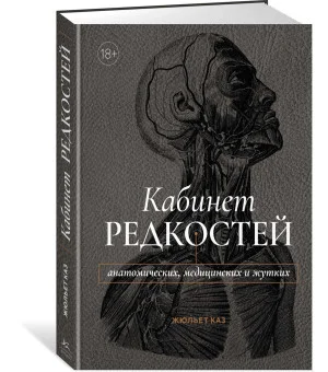 Кабинет редкостей – анатомических, медицинских и жутких
