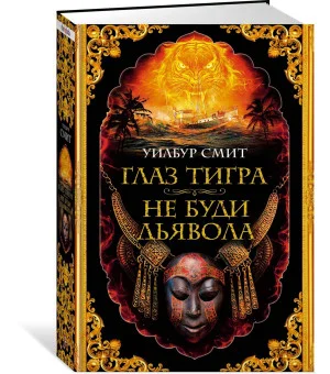 Глаз тигра. Не буди дьявола