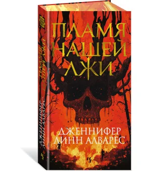 Пламя нашей лжи