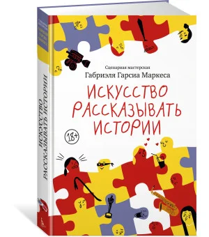 Искусство рассказывать истории