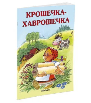 Крошечка-Хаврошечка