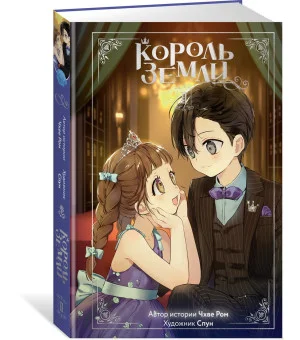 Король земли. Том 2