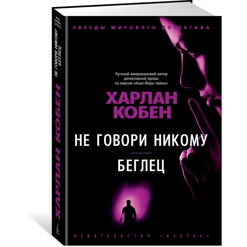 Не говори никому. Беглец Не говори никому. Беглец