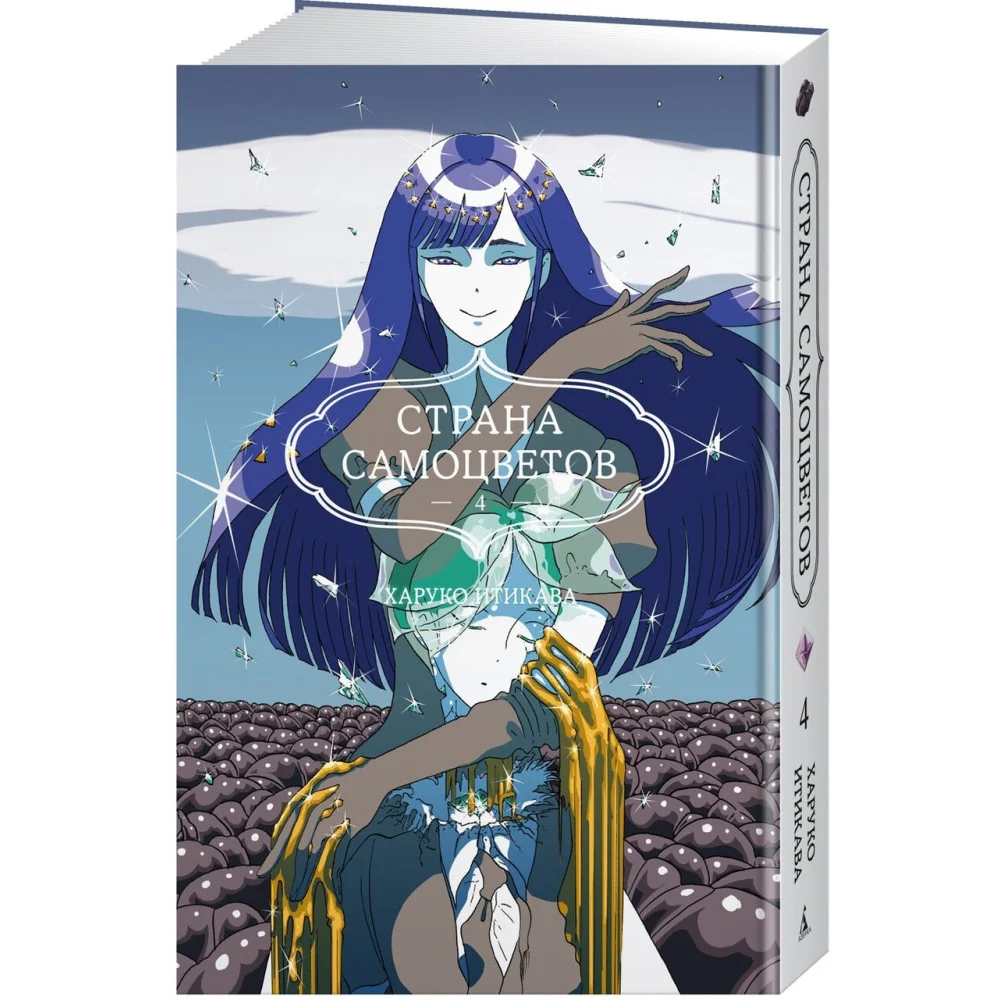 Страна самоцветов. Книга 4 Страна самоцветов. Книга 4