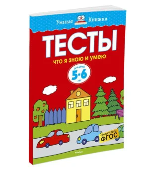 Что я знаю и умею. Тесты для детей 5-6 лет