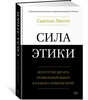 Сила этики. Искусство делать правильный выбор в нашем сложном мире