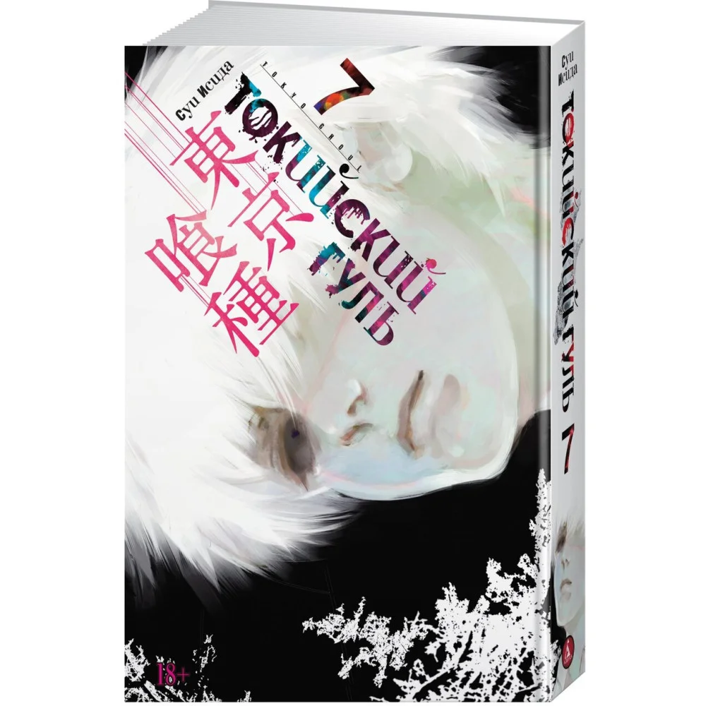 Токийский гуль. Книга 7 Токийский гуль. Книга 7