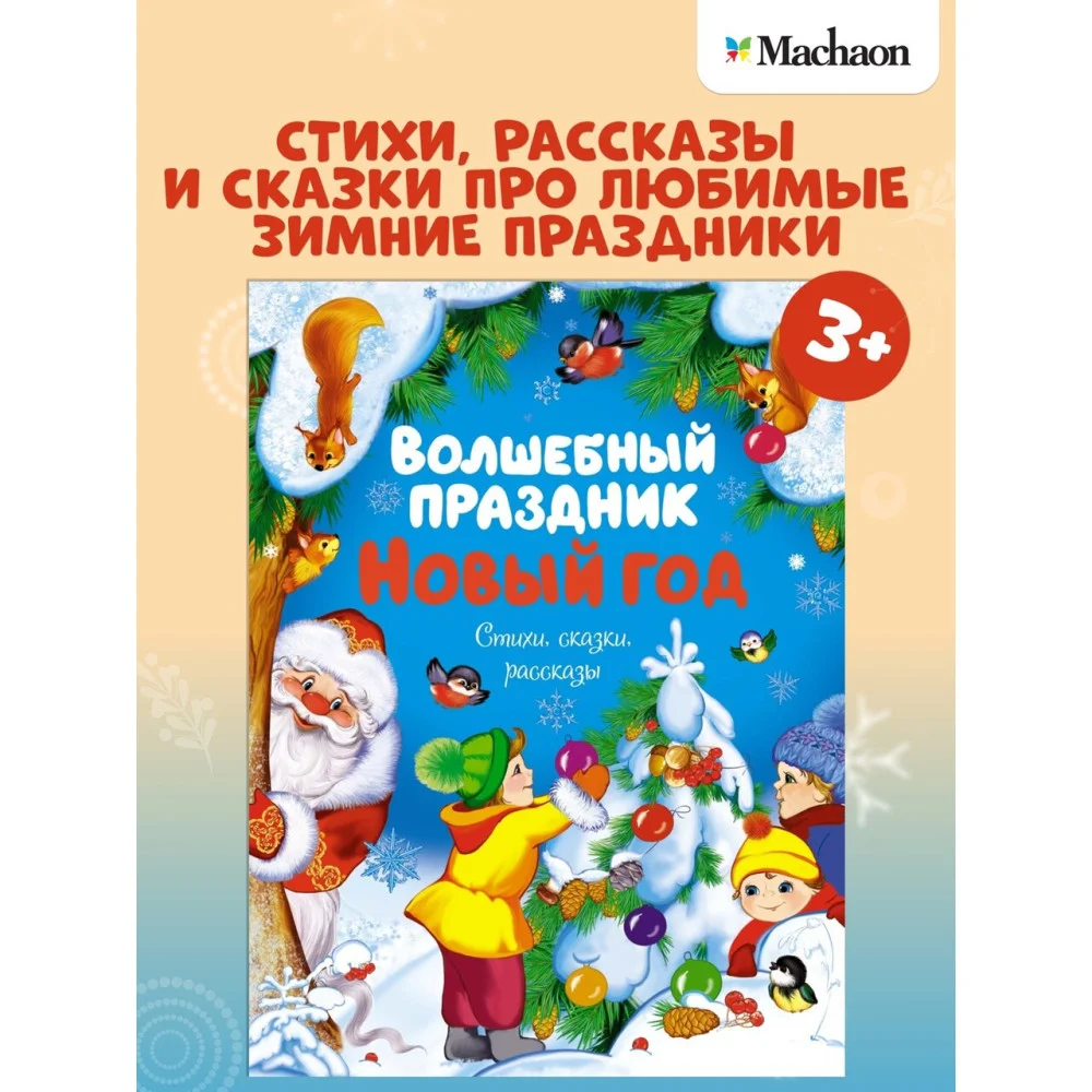 Волшебный праздник Новый год. Стихи, сказки, рассказы Волшебный праздник Новый год. Стихи, сказки, рассказы