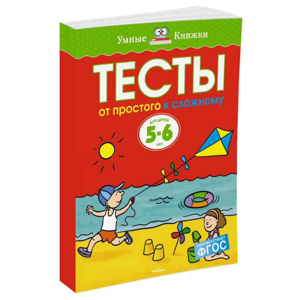 От простого к сложному. Тесты для детей 5-6 лет От простого к сложному. Тесты для детей 5-6 лет
