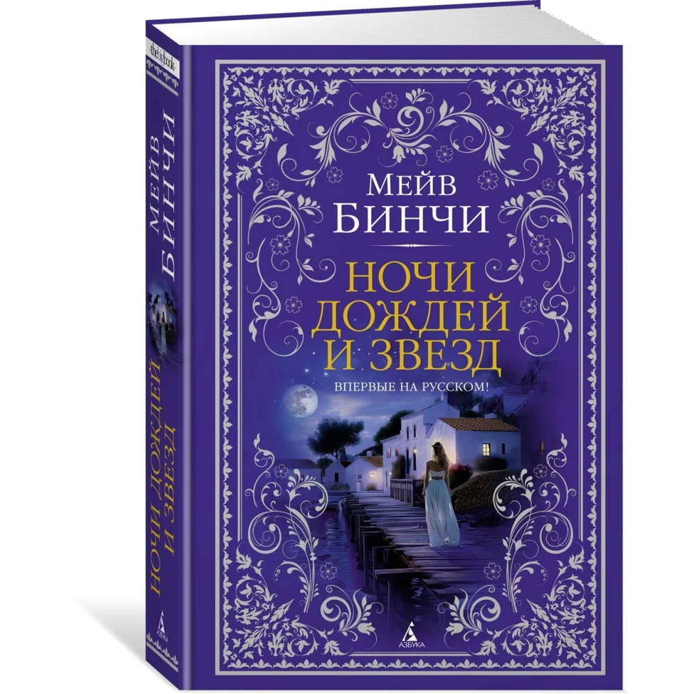 Ночи дождей и звезд Ночи дождей и звезд