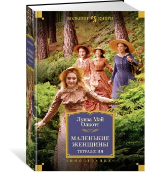 Маленькие женщины. Тетралогия