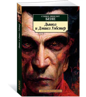 Дьявол и Дэниел Уэбстер