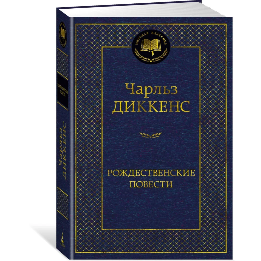 Рождественские повести Рождественские повести