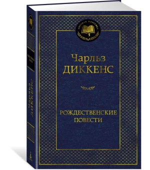 Рождественские повести