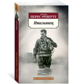 Итальянец