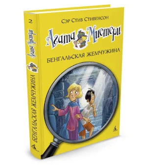 Агата Мистери. Кн.2. Бенгальская жемчужина Агата Мистери. Кн.2. Бенгальская жемчужина