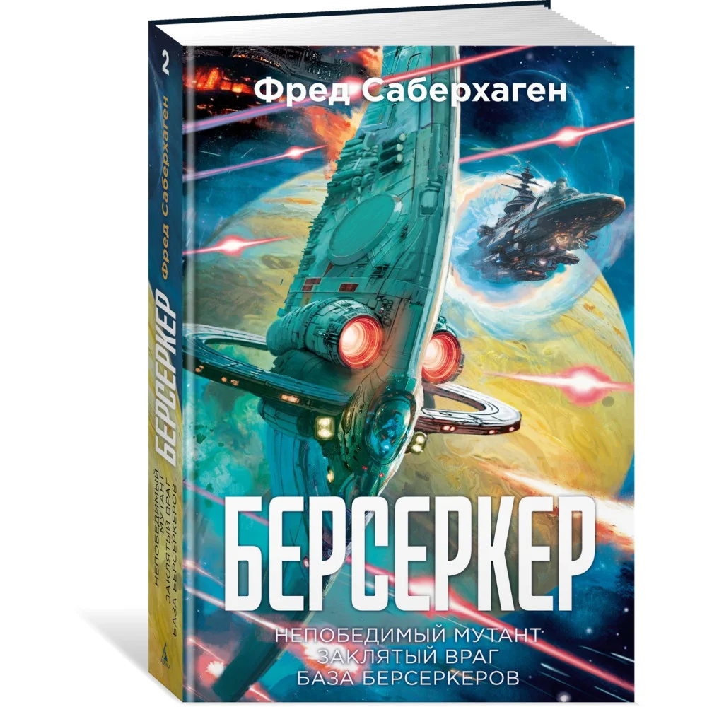 Берсеркер. Книга 2. Непобедимый мутант. Заклятый враг. База берсеркеров