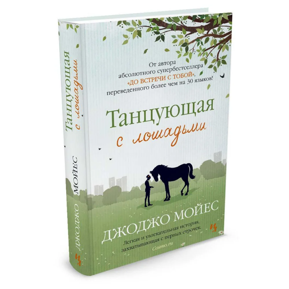 Танцующая с лошадьми Танцующая с лошадьми