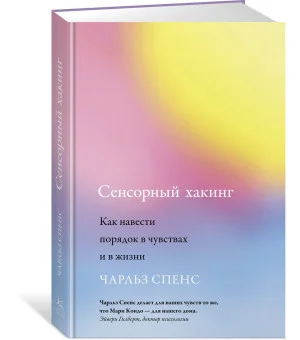 Сенсорный хакинг. Как навести порядок в чувствах и в жизни Сенсорный хакинг. Как навести порядок в чувствах и в жизни