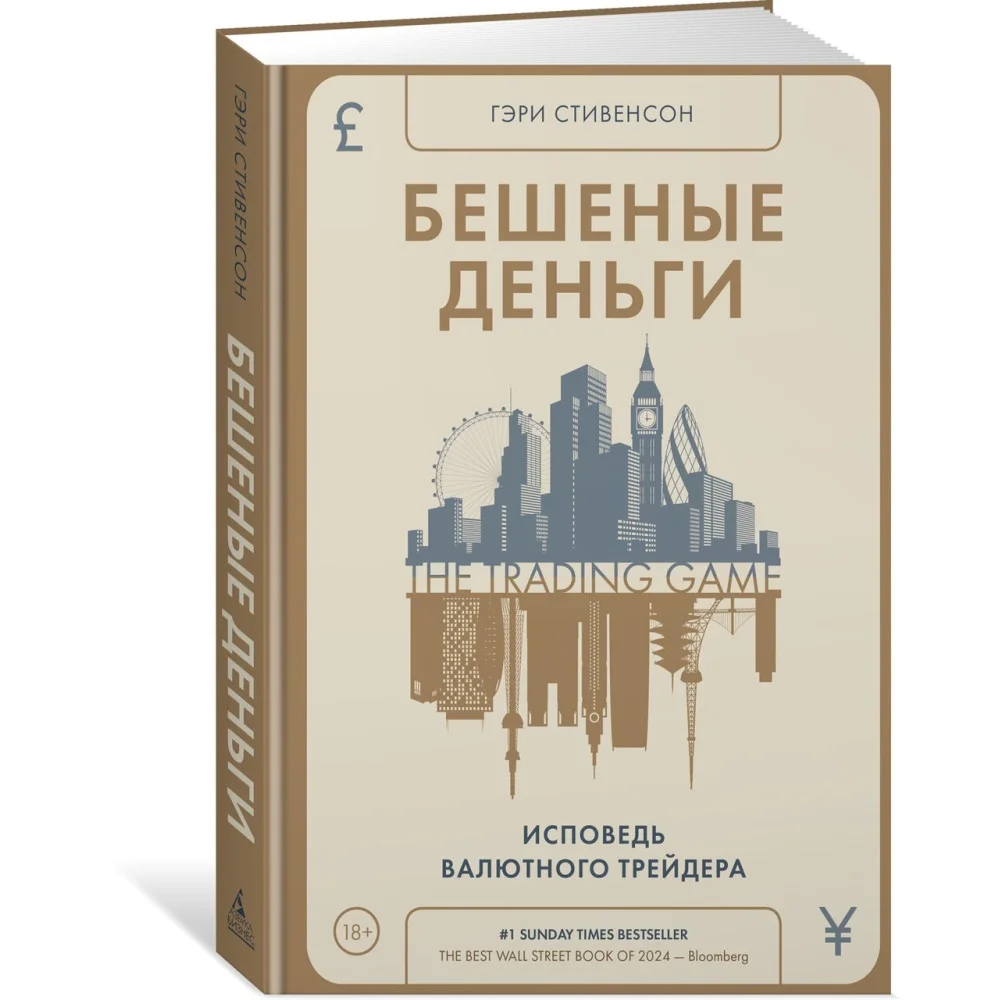 Бешеные деньги. Исповедь валютного трейдера Бешеные деньги. Исповедь валютного трейдера