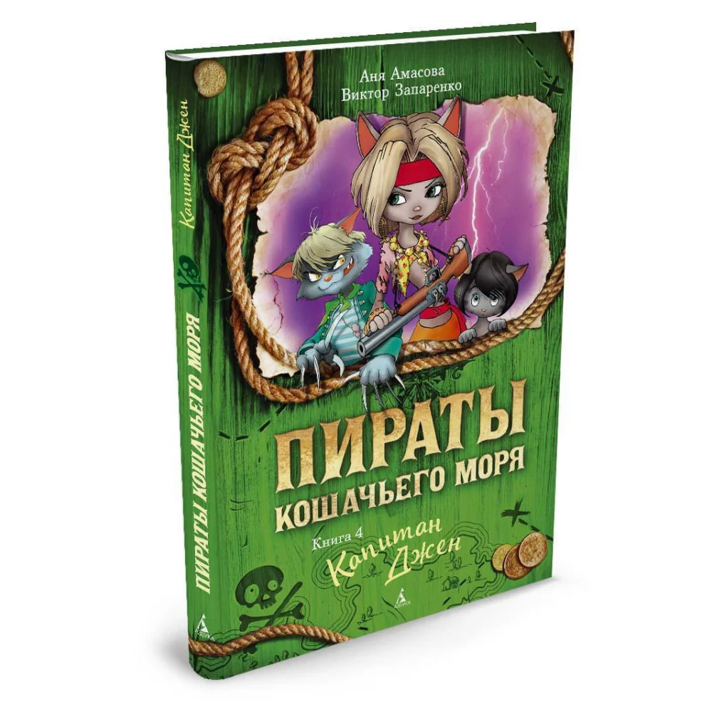 Пираты Кошачьего моря. Книга 4. Капитан Джен Пираты Кошачьего моря. Книга 4. Капитан Джен