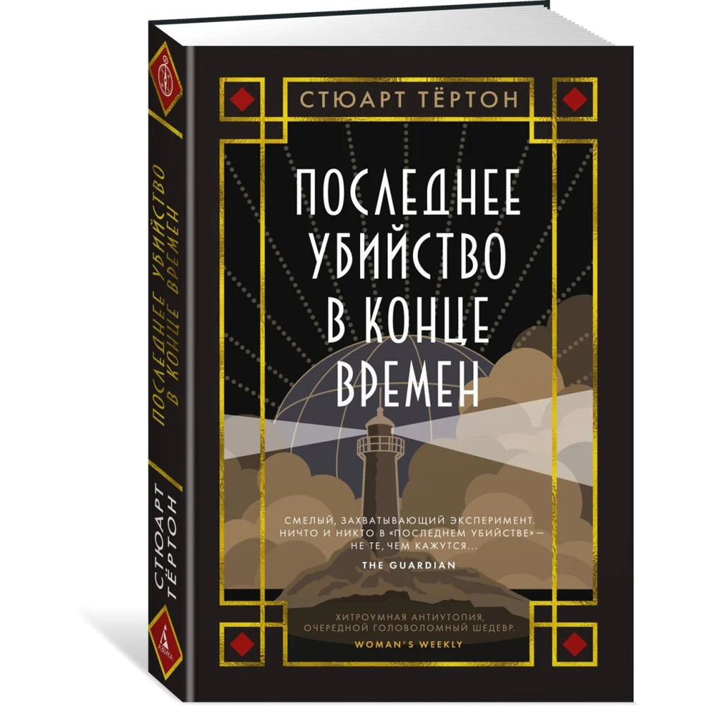 Последнее убийство в конце времен Последнее убийство в конце времен
