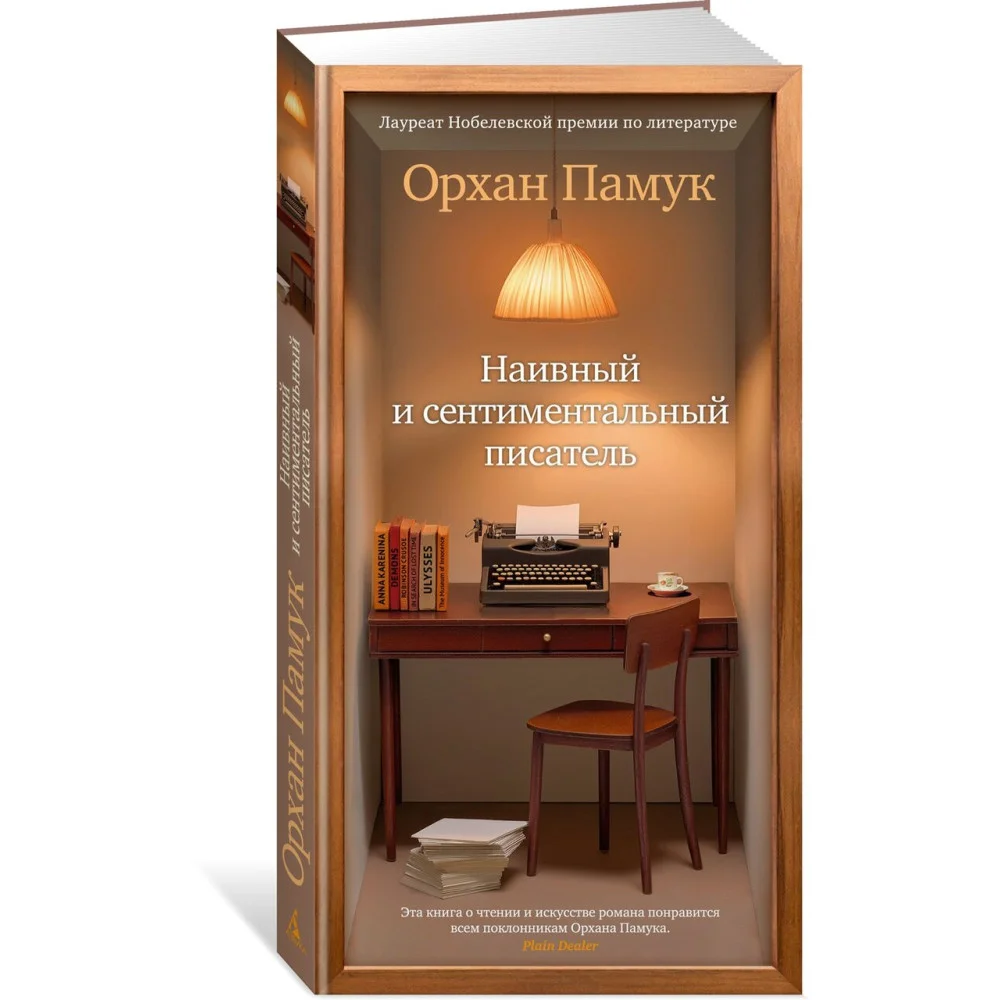 Наивный и сентиментальный писатель Наивный и сентиментальный писатель