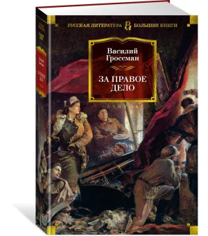 За правое дело