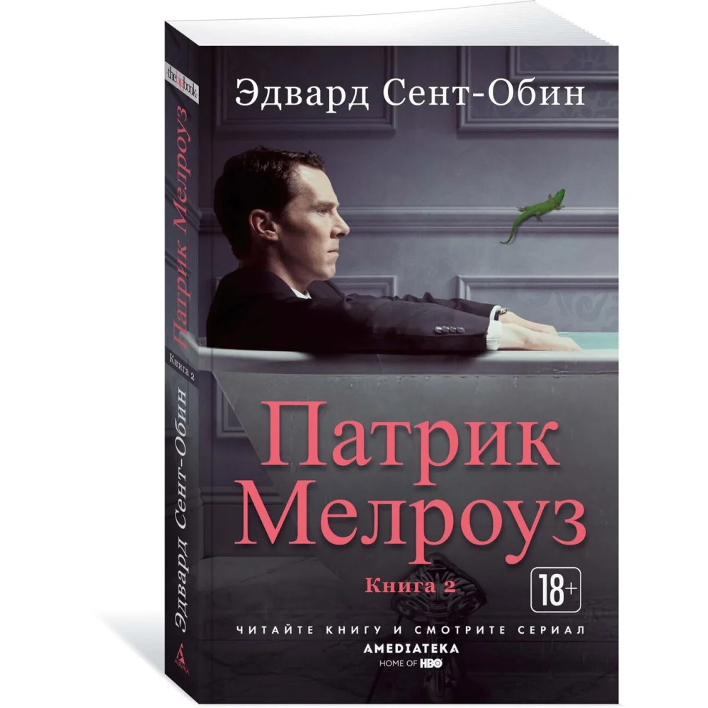 Патрик Мелроуз. Книга 2 Патрик Мелроуз. Книга 2