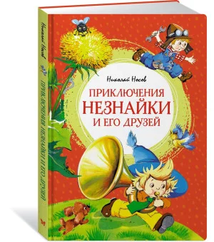 Приключения Незнайки и его друзей