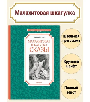 Малахитовая шкатулка. Сказы