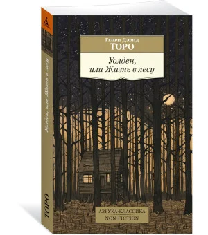Уолден, или Жизнь в лесу