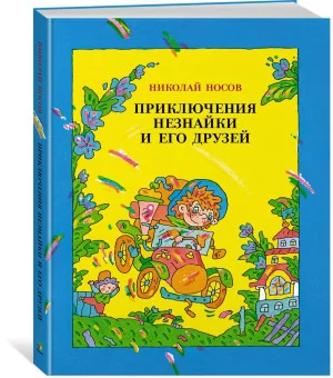 Приключения Незнайки и его друзей