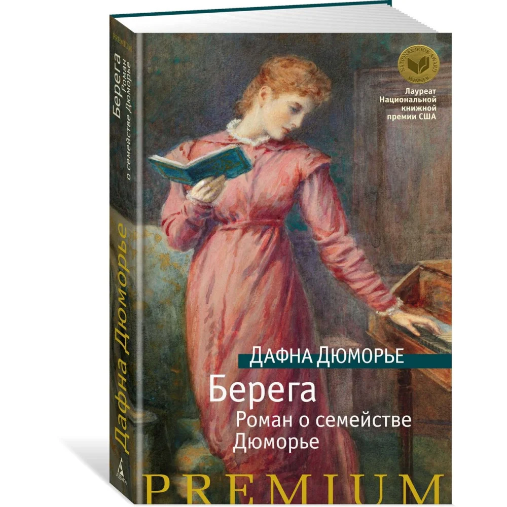 Берега. Роман о семействе Дюморье Берега. Роман о семействе Дюморье