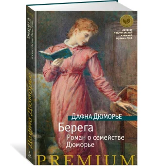 Берега. Роман о семействе Дюморье