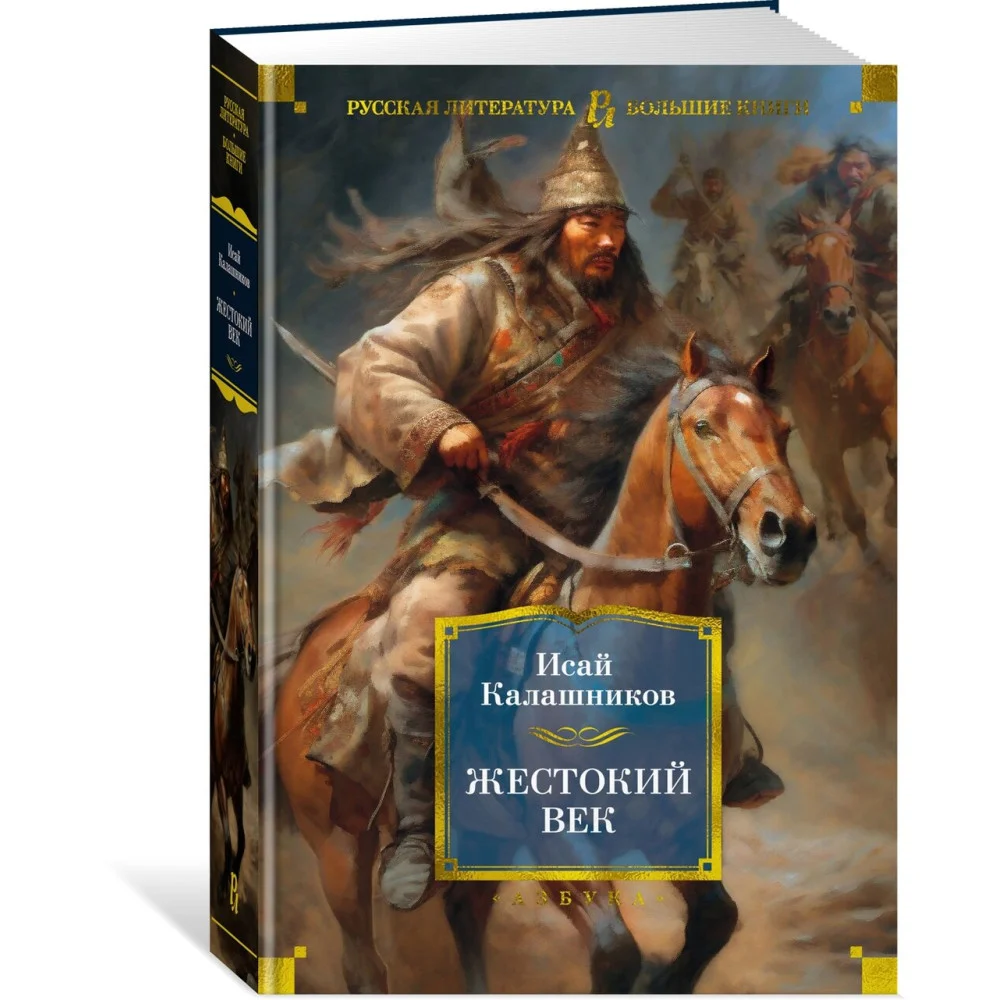 Жестокий век Жестокий век