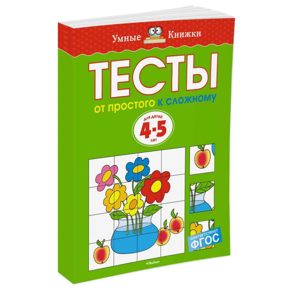 От простого к сложному. Тесты для детей 4-5 лет От простого к сложному. Тесты для детей 4-5 лет