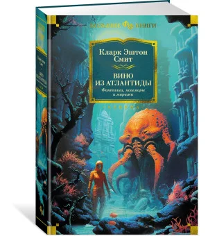 Вино из Атлантиды. Фантазии, кошмары и миражи